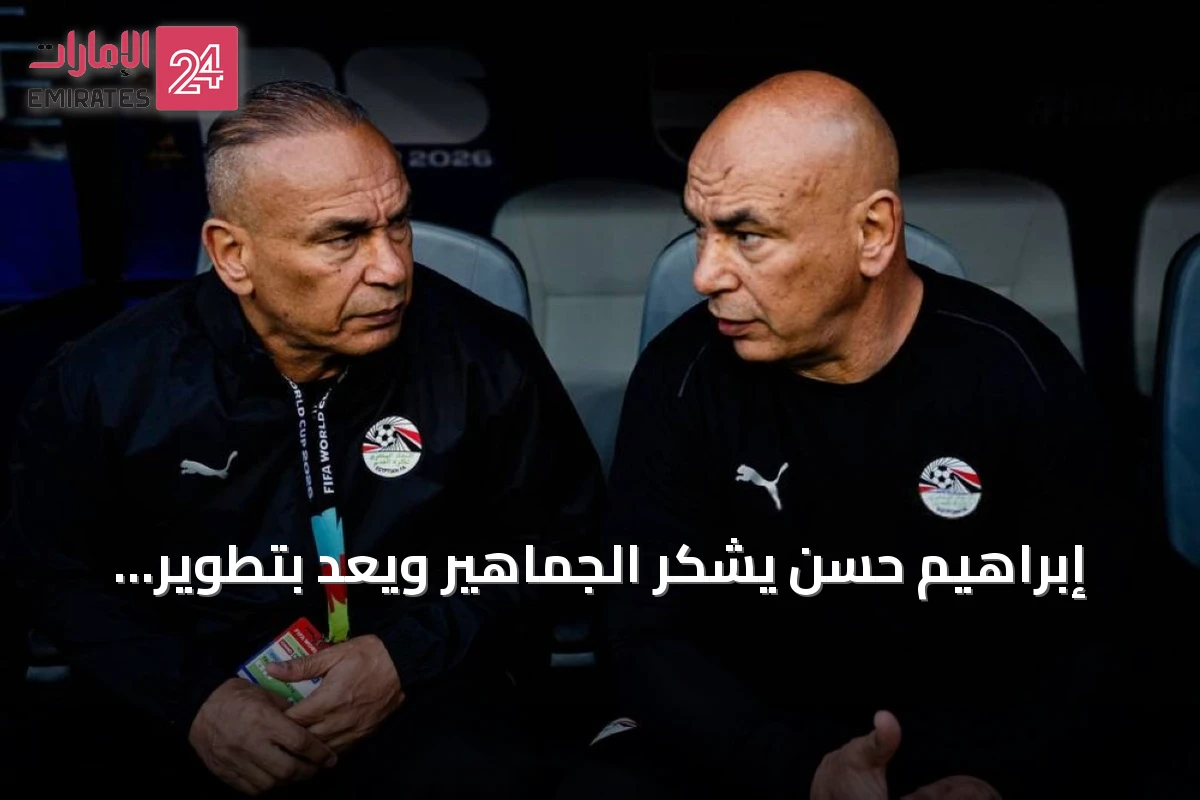إبراهيم حسن يشكر الجماهير ويعد بتطوير أداء المنتخب بعد مونديال 2026