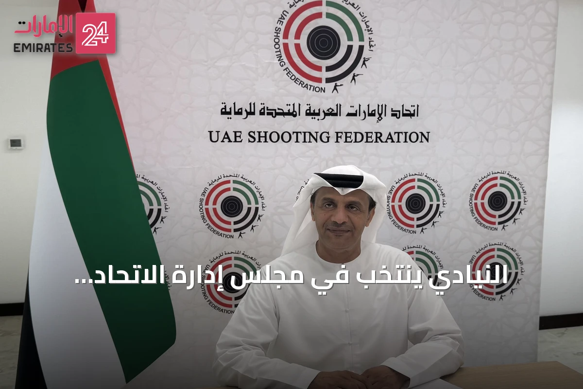 النيادي يُنتخب في مجلس إدارة الاتحاد الدولي لرياضة الرماية بأسلحة الصيد