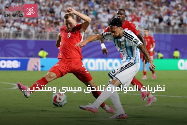 نظريات المؤامرة تلاحق ميسي ومنتخب الأرجنتين قبل مواجهة إنجلترا