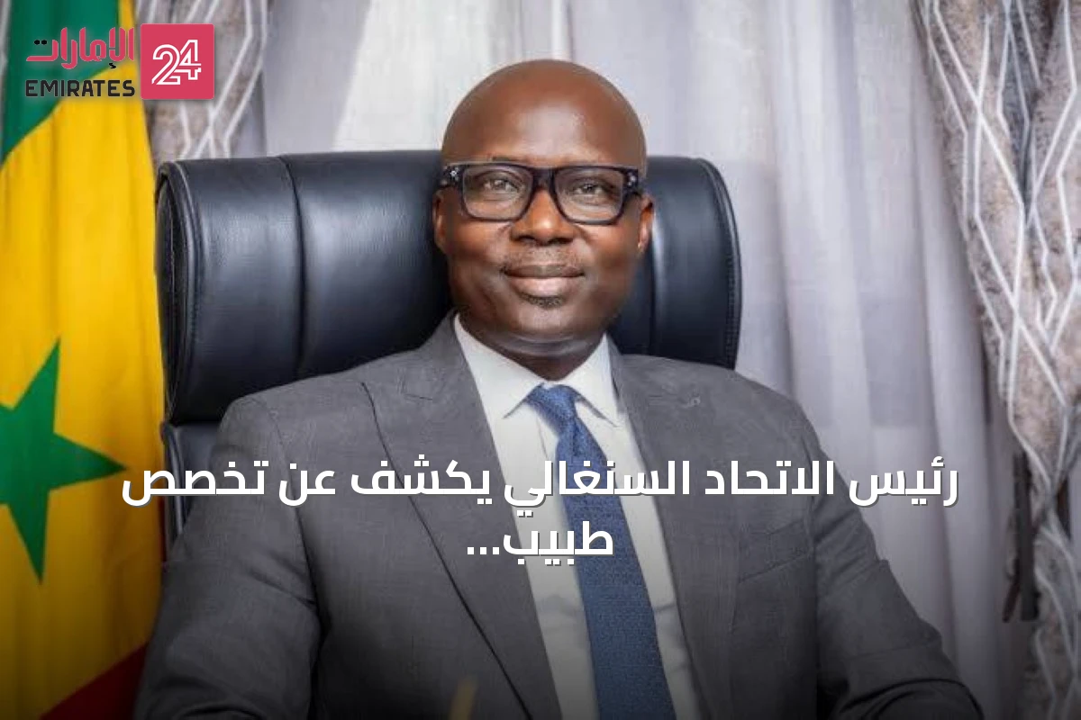 رئيس الاتحاد السنغالي يكشف عن تخصص طبيب المنتخب غير المناسب
