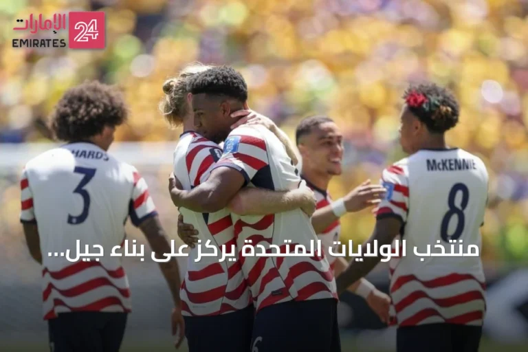 منتخب الولايات المتحدة يركز على بناء جيل جديد لمونديال 2030
