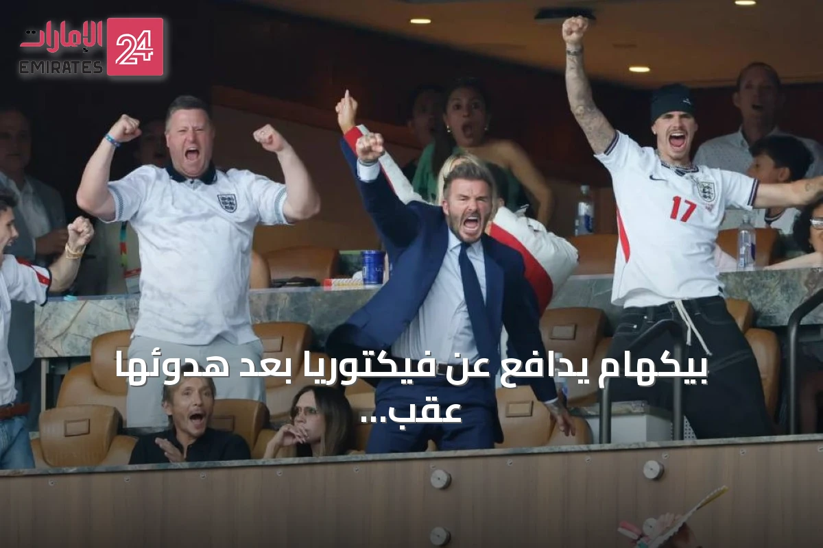 بيكهام يدافع عن فيكتوريا بعد هدوئها عقب هدف بيلينغهام الحاسم
