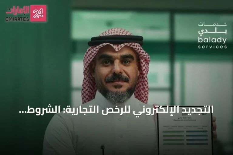 التجديد الإلكتروني للرخص التجارية: الشروط والإجراءات عبر منصة «بلدي»