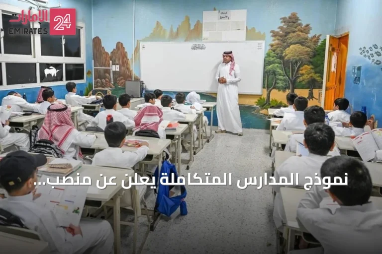 نموذج المدارس المتكاملة يُعلن عن منصب المعلم الأول لتعليم أفضل