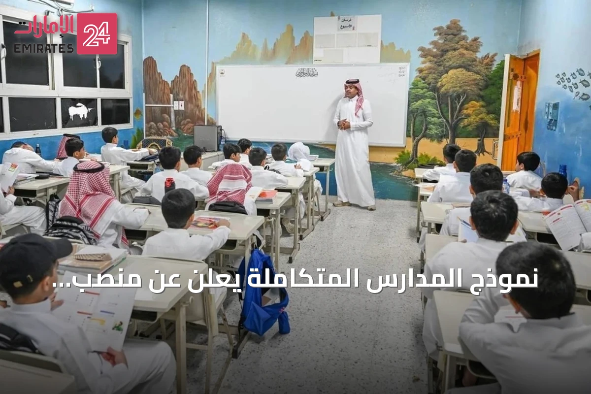 نموذج المدارس المتكاملة يُعلن عن منصب المعلم الأول لتعليم أفضل