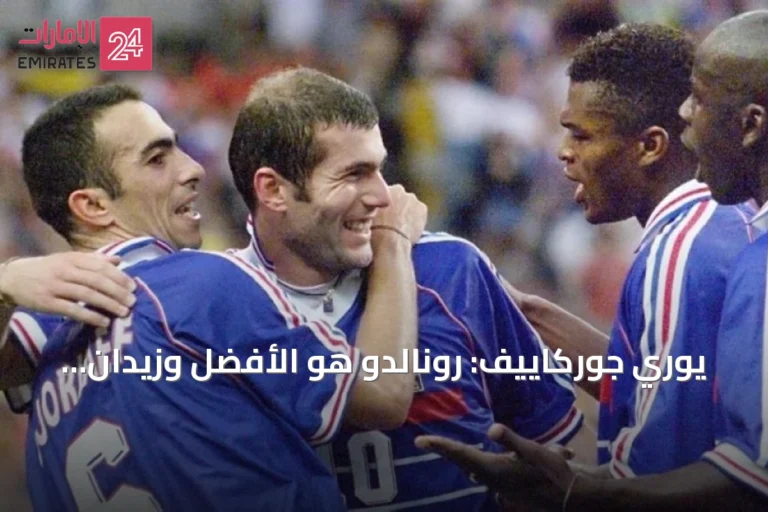 يوري جوركاييف: رونالدو هو الأفضل وزيدان يوافقني الرأي