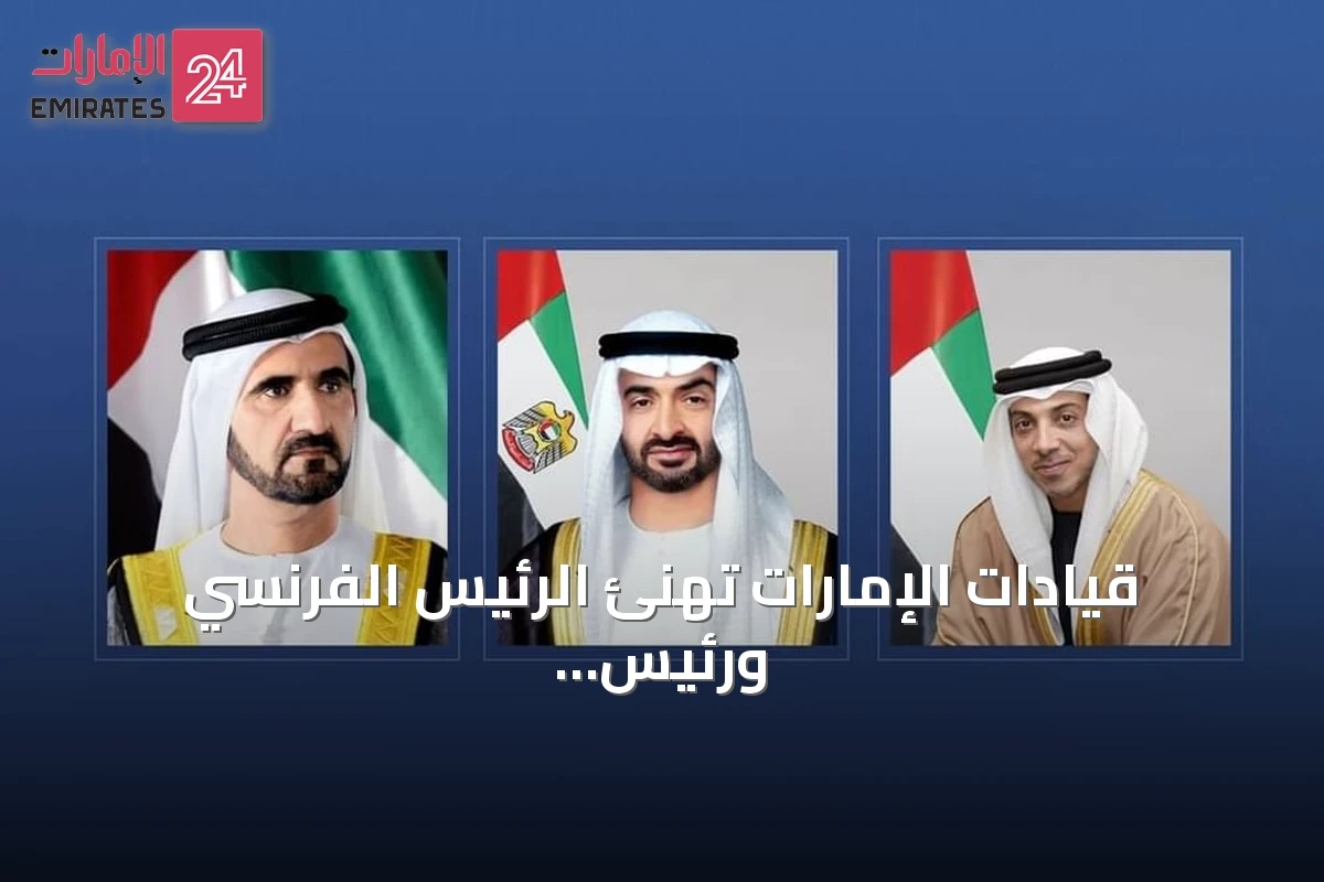 قيادات الإمارات تهنئ الرئيس الفرنسي ورئيس وزرائه بمناسبة العيد الوطني لفرنسا