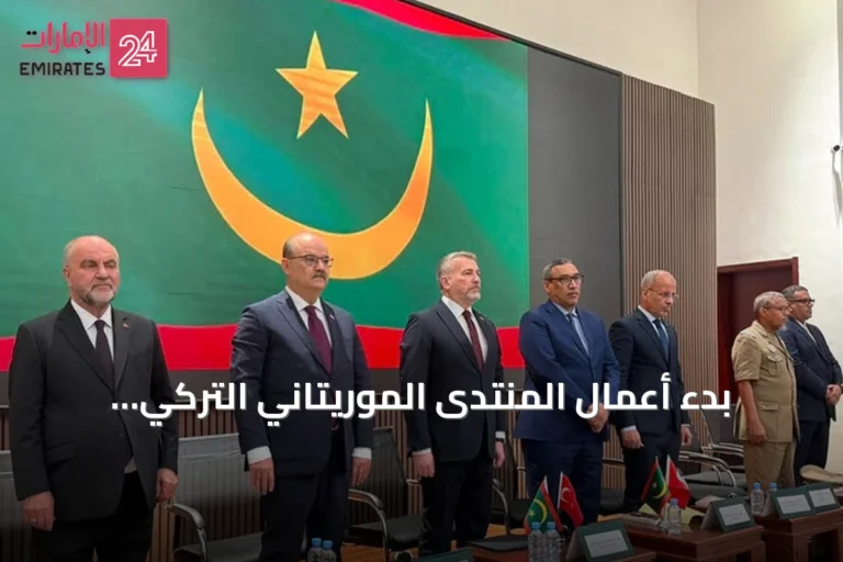 بدء أعمال المنتدى الموريتاني التركي للتعلم والثقافة بنواكشوط
