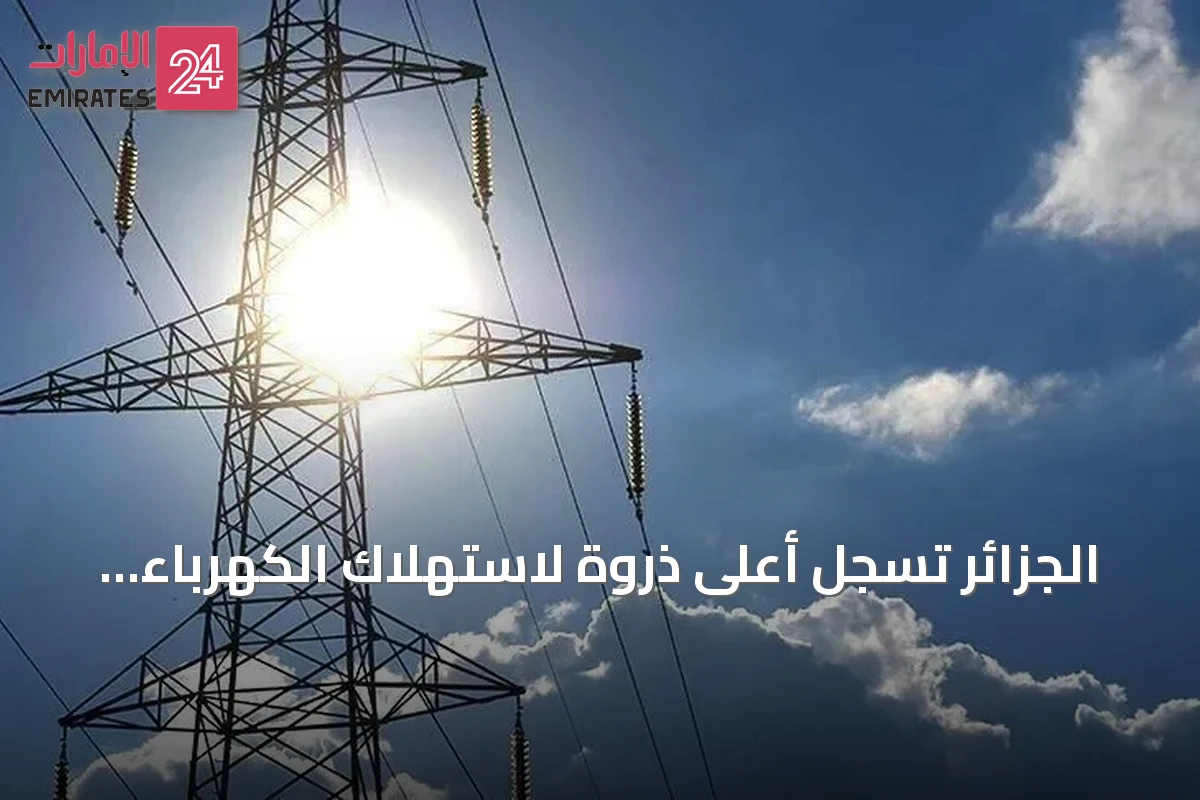 الجزائر تسجل أعلى ذروة لاستهلاك الكهرباء في تاريخها خلال موجة حر شديدة