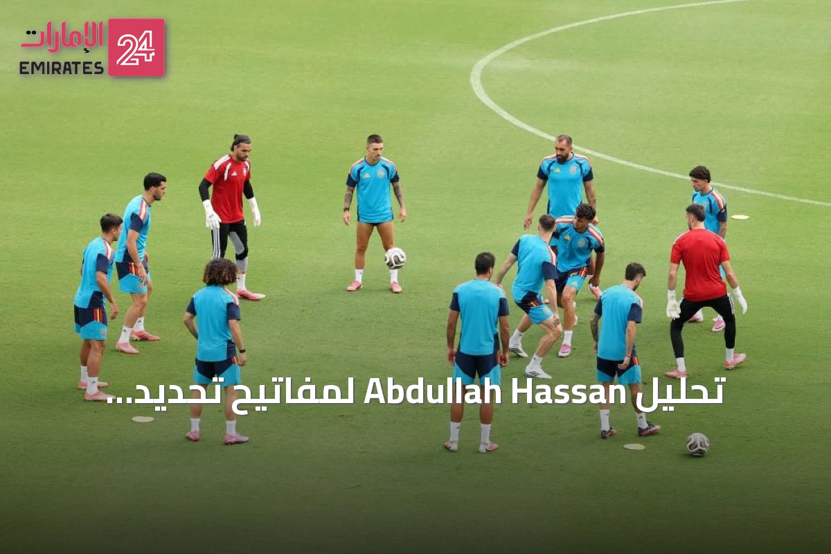 تحليل Abdullah Hassan لمفاتيح تحديد الفائز في مباراة إسبانيا وفرنسا بنصف نهائي كأس العالم 2026