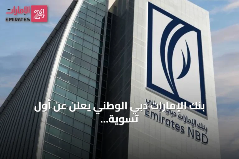 بنك الإمارات دبي الوطني يعلن عن أول تسوية فورية للدولار عبر شبكة Partior