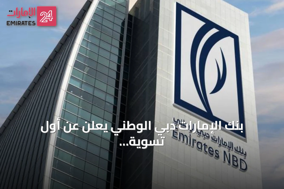 بنك الإمارات دبي الوطني يعلن عن أول تسوية فورية للدولار عبر شبكة Partior