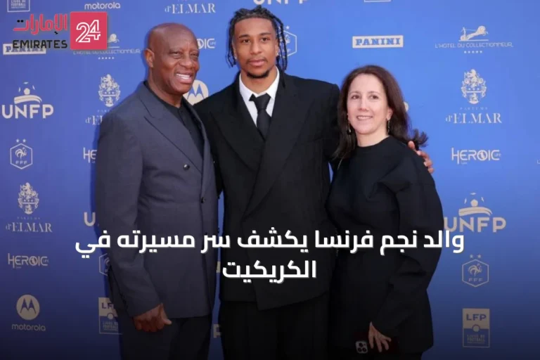 والد نجم فرنسا يكشف سرّ مسيرته في الكريكيت