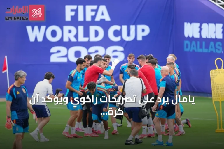 يامال يرد على تصريحات راخوي ويؤكد أن كرة القدم توحد الشعوب
