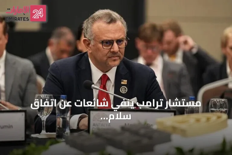 مستشار ترامب ينفي شائعات عن اتفاق سلام بالسودان ويؤكد الإعلان عبر القنوات الرسمية