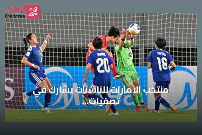 منتخب الإمارات للناشئات يشارك في تصفيات كأس آسيا 2027 التي تسجّل رقمًا قياسيًا
