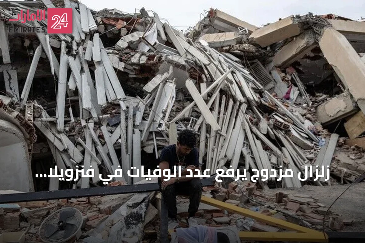 زلزال مزدوج يرفع عدد الوفيات في فنزويلا إلى 45641