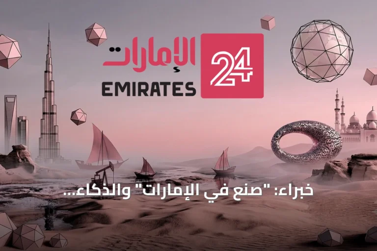 خبراء: "صنع في الإمارات" والذكاء الاصطناعي يقودان مستقبل البنية التحتية في الدولة