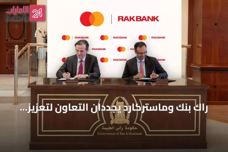 راك بنك وماستركارد يجددان التعاون لتعزيز الابتكار في المدفوعات