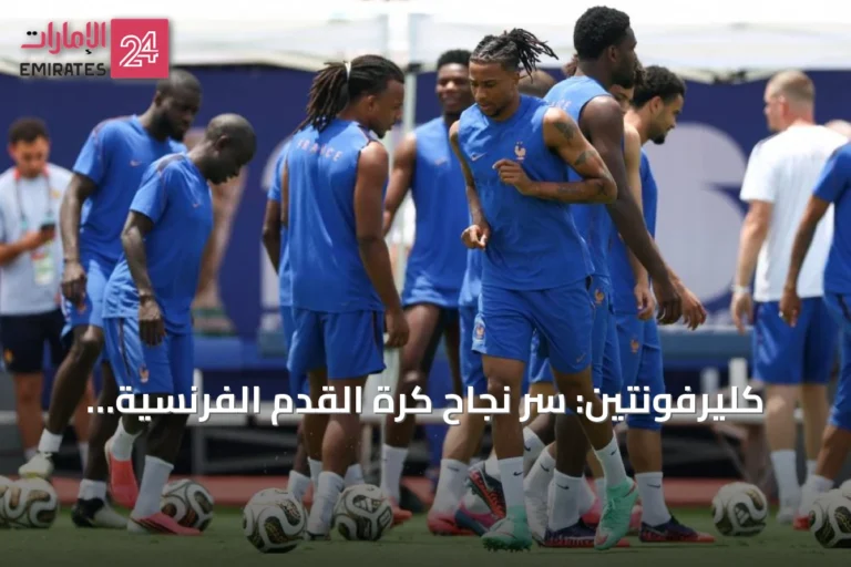 كليرفونتين: سرّ نجاح كرة القدم الفرنسية وصناعة الأبطال