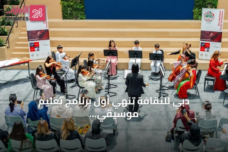 دبي للثقافة تنهي أول برنامج تعليم موسيقي للإماراتيين وتعدّهم للساحة العالمية