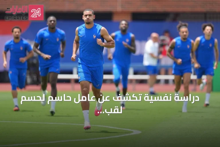دراسة نفسية تكشف عن عامل حاسم لحسم لقب كأس العالم