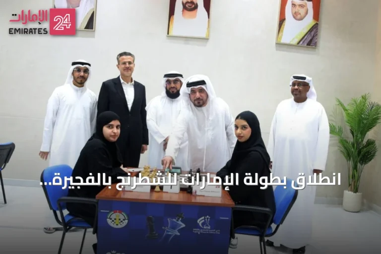 انطلاق بطولة الإمارات للشطرنج بالفجيرة بمشاركة 152 لاعباً ولاعبة