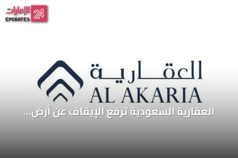 العقارية السعودية ترفع الإيقاف عن أرض شمال الرياض وتدرس أفضل استخداماتها
