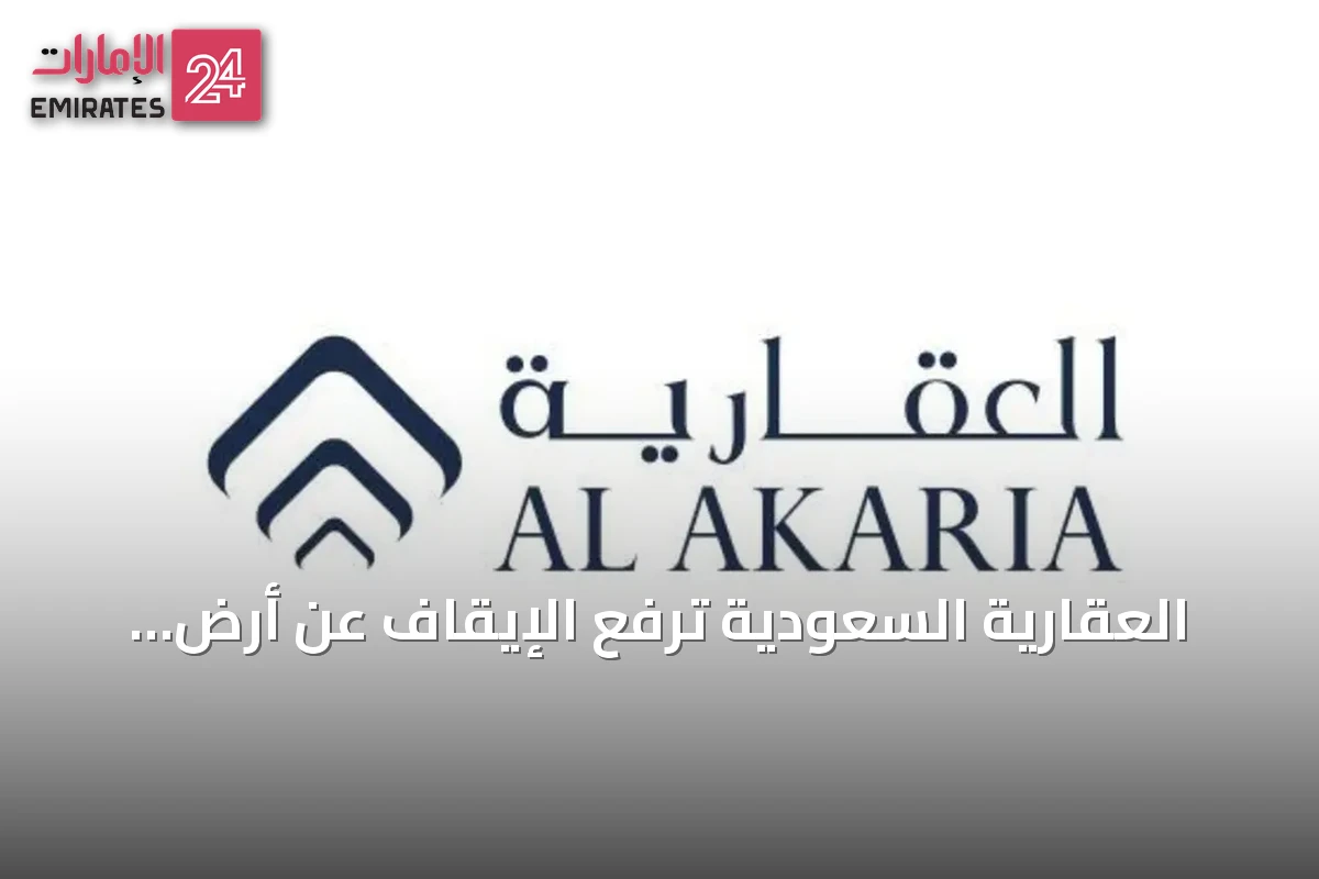 العقارية السعودية ترفع الإيقاف عن أرض شمال الرياض وتدرس أفضل استخداماتها