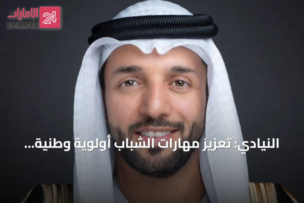 النيادي: تعزيز مهارات الشباب أولوية وطنية لرفع جاهزية الإمارات للمستقبل