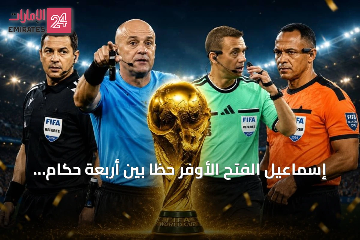 إسماعيل الفتح الأوفر حظاً بين أربعة حكام مرشحين لنهائي مونديال 2026