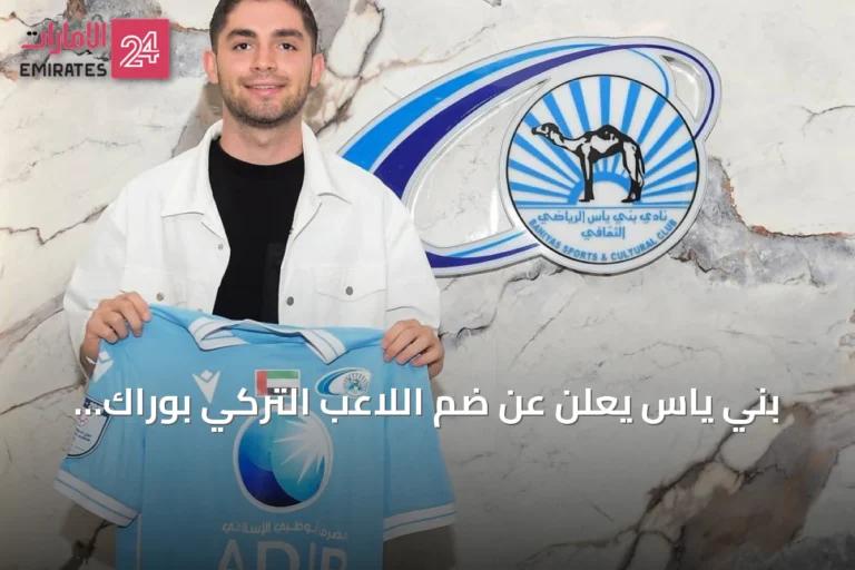 بني ياس يعلن عن ضم اللاعب التركي بوراك إنشي