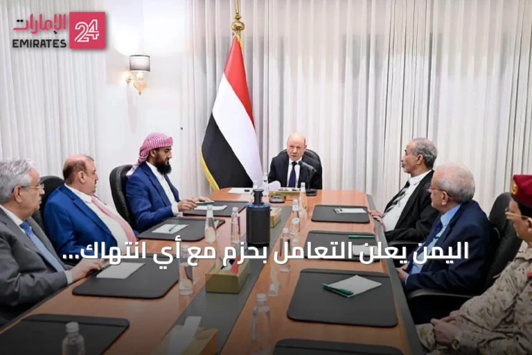 اليمن يعلن التعامل بحزم مع أي انتهاك لسيادته بعد رحلة إيرانية إلى صنعاء