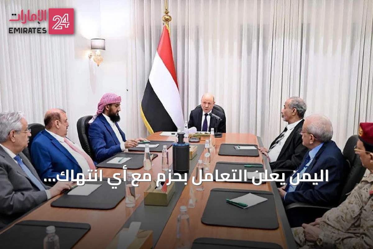 اليمن يعلن التعامل بحزم مع أي انتهاك لسيادته بعد رحلة إيرانية إلى صنعاء