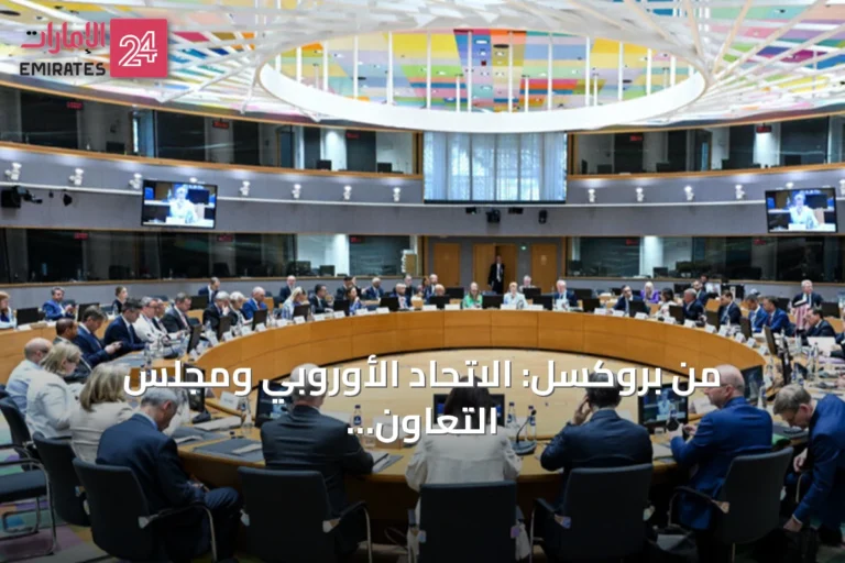 من بروكسل: الاتحاد الأوروبي ومجلس التعاون الخليجي يحثان إيران على إبقاء مضيق هرمز مفتوحاً