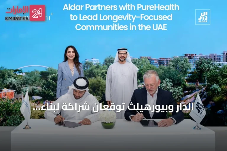 الدار وبيورهيلث توقعان شراكة لبناء مجتمعات صحية في أبوظبي