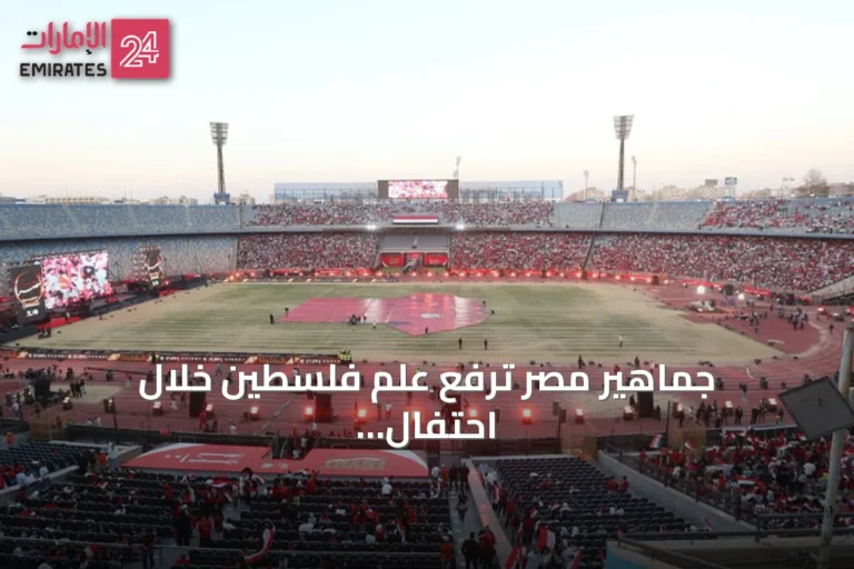 جماهير مصر ترفع علم فلسطين خلال احتفال تكريم المنتخب بعد مونديال 2026