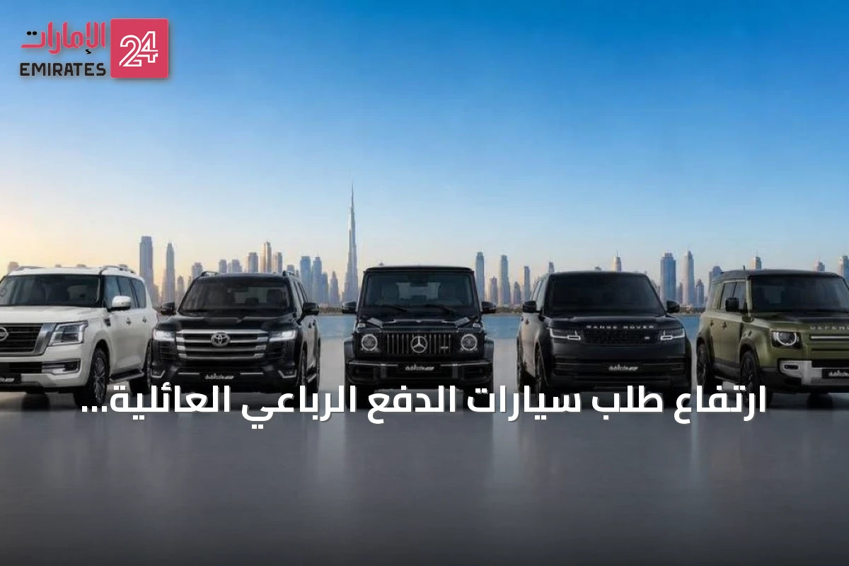 ارتفاع طلب سيارات الدفع الرباعي العائلية في الإمارات خلال النصف الأول من 2026
