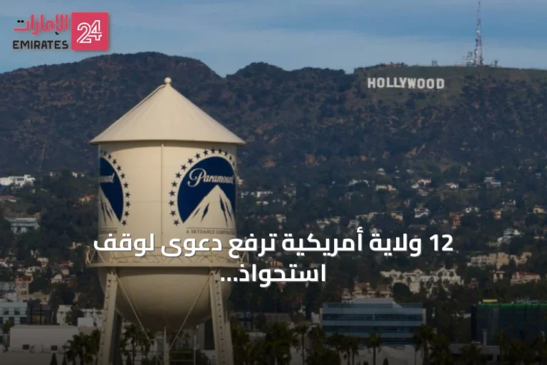 12 ولاية أمريكية ترفع دعوى لوقف استحواذ باراماونت على وارنر براذرز ديسكفري