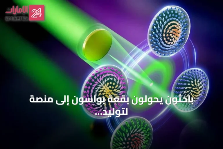 باحثون يحولون بقعة بواسون إلى منصة لتوليد سكيرميونات ضوئية لحوسبة ضوئية متقدمة