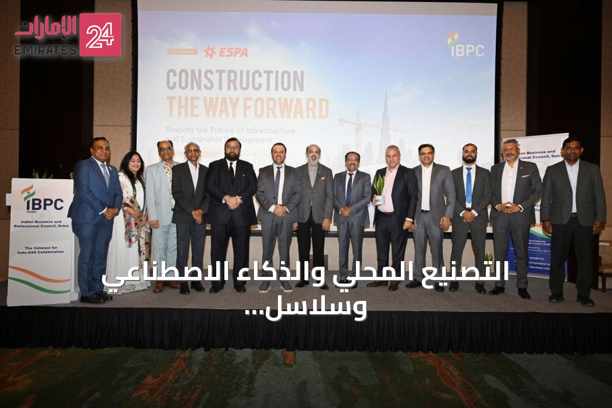 التصنيع المحلي والذكاء الاصطناعي وسلاسل التوريد تقود تحول قطاع البناء في الإمارات