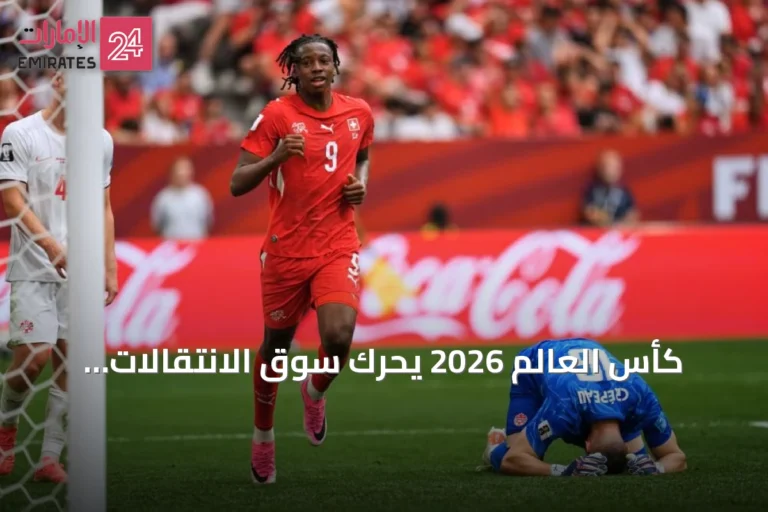 كأس العالم 2026 يحرّك سوق الانتقالات ويكشف عن مواهب واعدة