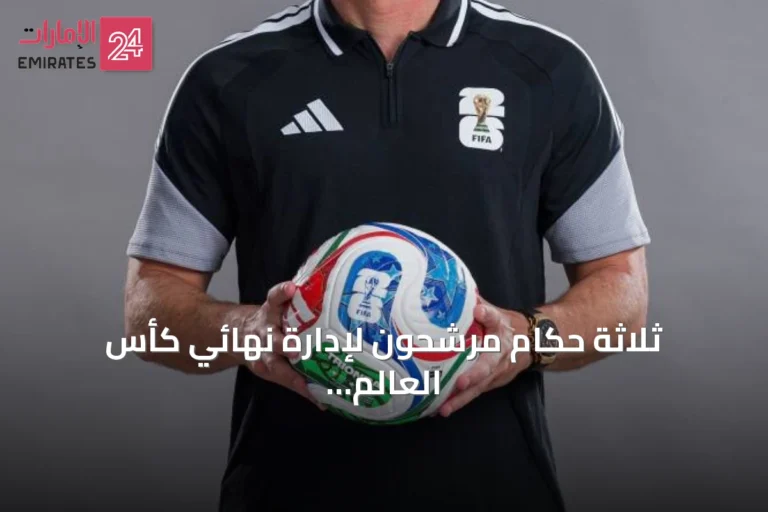 ثلاثة حكام مرشحون لإدارة نهائي كأس العالم 2026