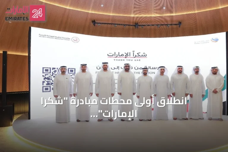 انطلاق أولى محطات مبادرة "شكراً الإمارات" في جمارك دبي