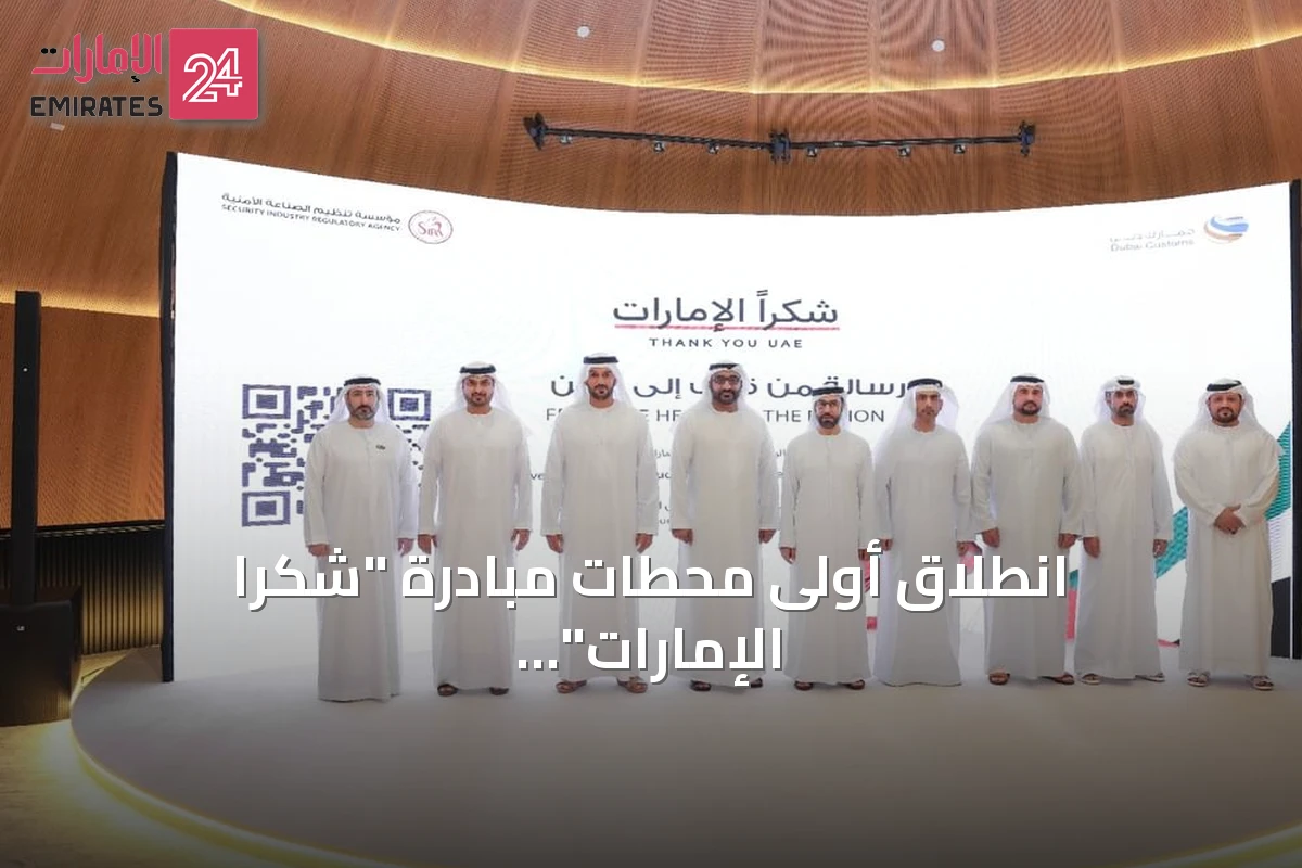 انطلاق أولى محطات مبادرة "شكراً الإمارات" في جمارك دبي