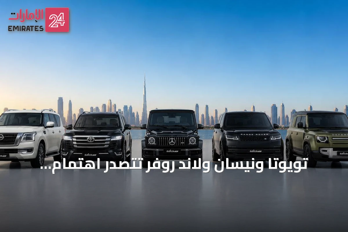 تويوتا ونيسان ولاند روفر تتصدر اهتمام الباحثين عن سيارات الدفع الرباعي في الإمارات خلال النصف الأول من 2026