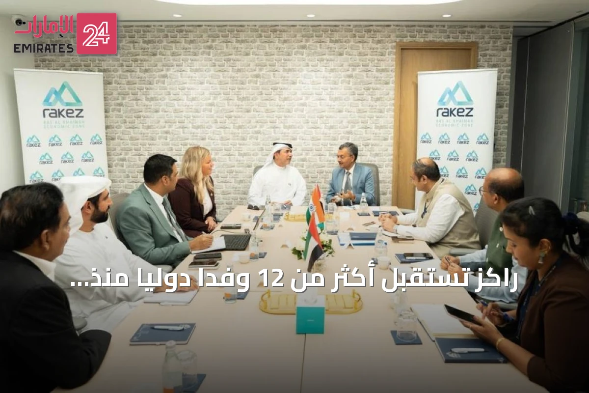 راكز تستقبل أكثر من 12 وفداً دولياً منذ انطلاق 2026 وتعزز جاذبية رأس الخيمة للاستثمار