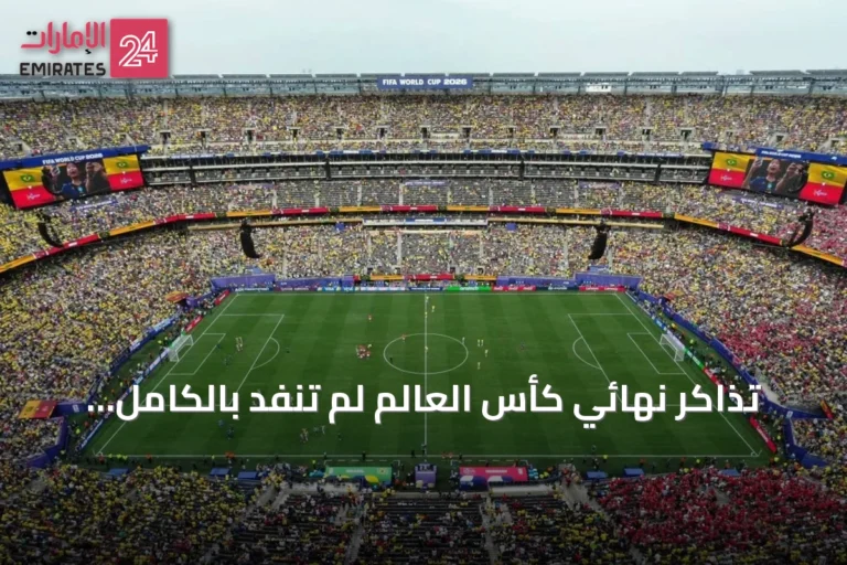 تذاكر نهائي كأس العالم لم تنفد بالكامل رغم اقتراب الموعد