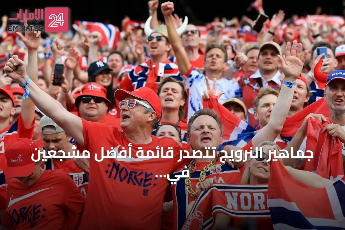 جماهير النرويج تتصدر قائمة أفضل مشجعين في مونديال 2026