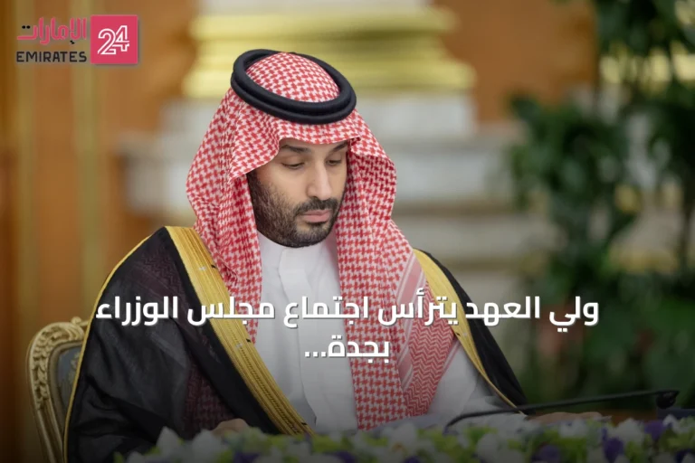 ولي العهد يترأس اجتماع مجلس الوزراء بجدة ويبحث تعاوناً مع واشنطن وأوتاوا